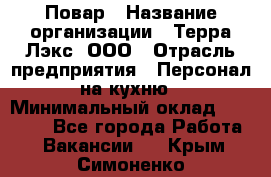 Повар › Название организации ­ Терра-Лэкс, ООО › Отрасль предприятия ­ Персонал на кухню › Минимальный оклад ­ 20 000 - Все города Работа » Вакансии   . Крым,Симоненко